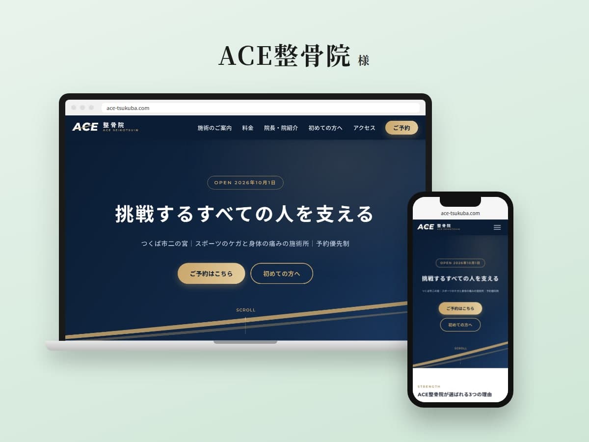 ACE整骨院のWebサイト
