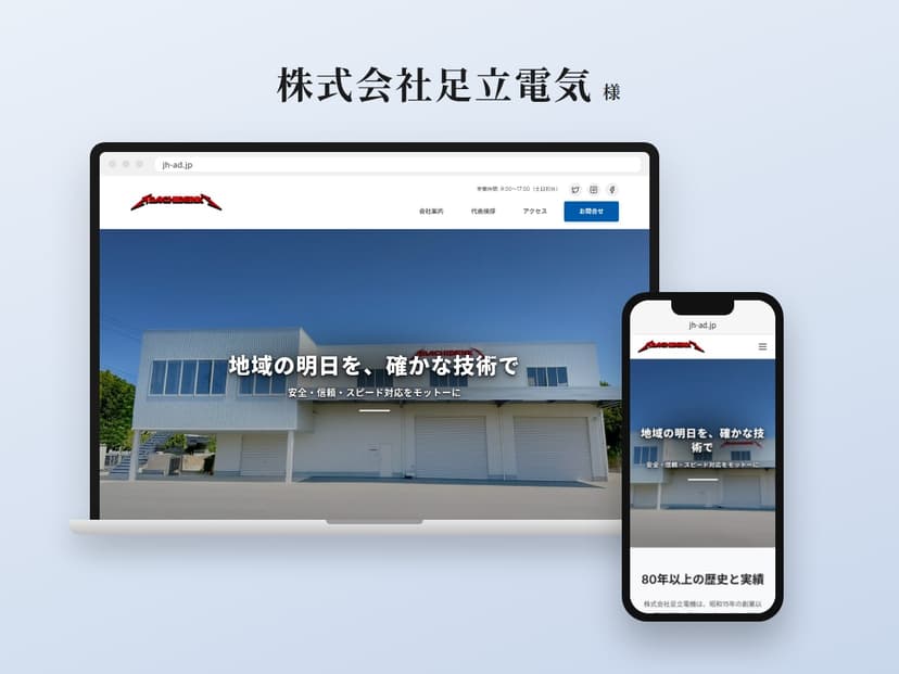 株式会社足立電気