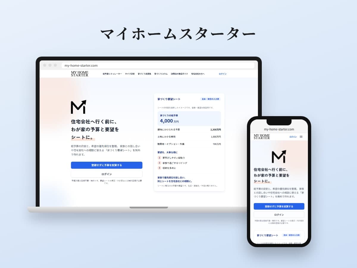 マイホームスターターのWebサイト
