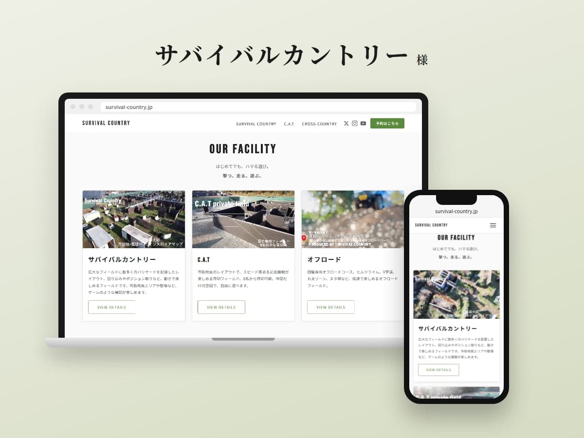 サバイバルカントリーのWebサイト