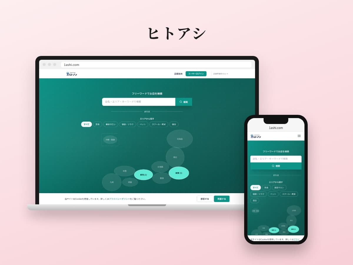 ヒトアシのWebサイト