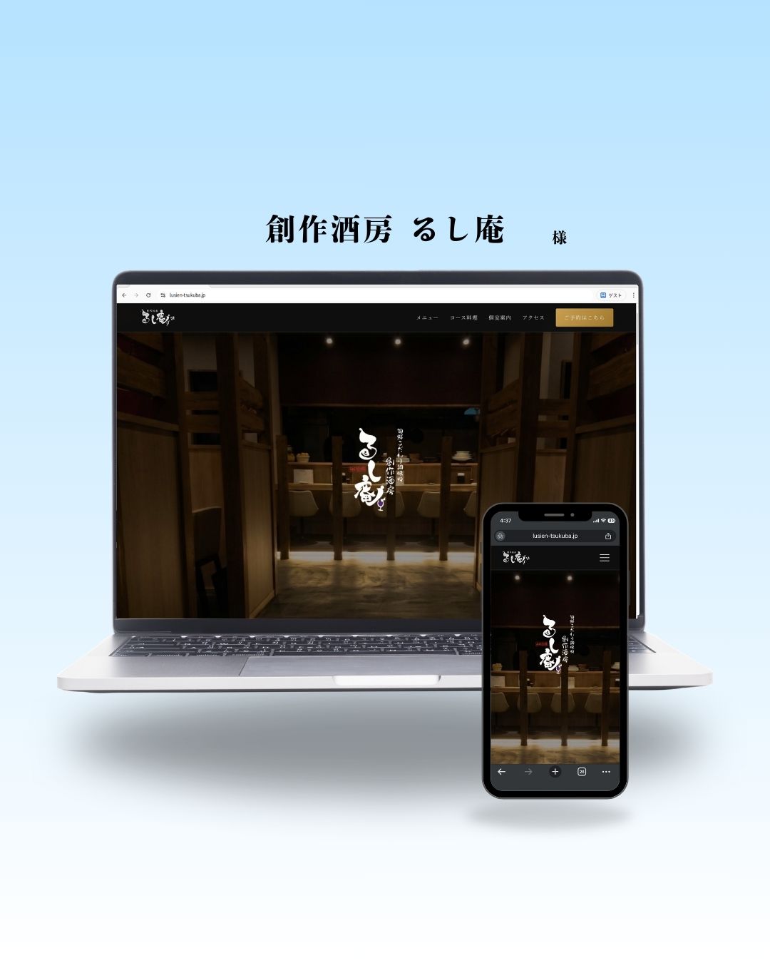 創作酒房 るし庵のWebサイト